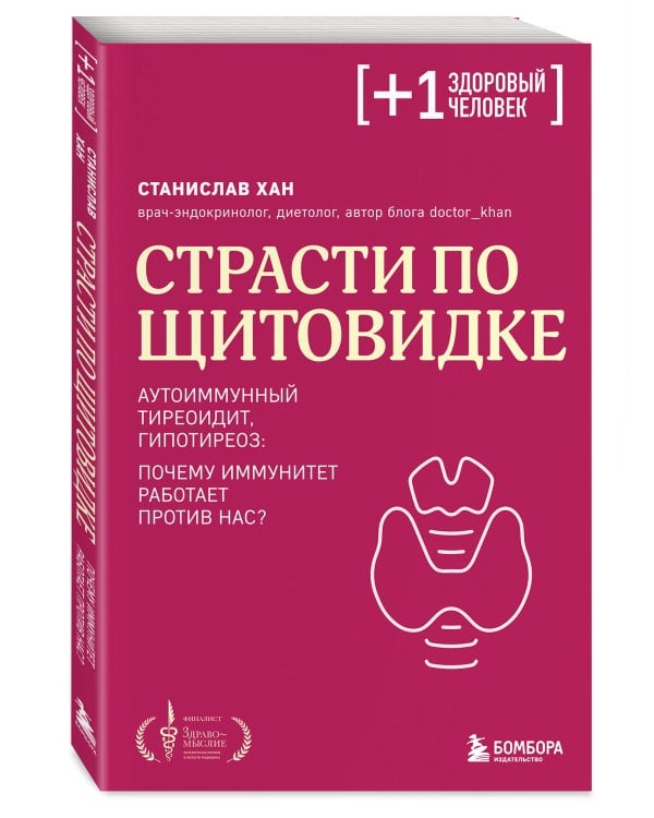 Страсти по щитовидке. Аутоиммунный тиреоидит, гипотиреоз: почему иммунитет работает против нас?