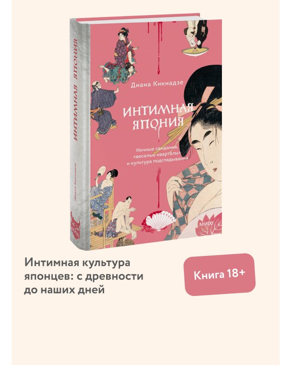 Интимная Япония. Ночные свидания, «веселые кварталы» и культура подглядывания