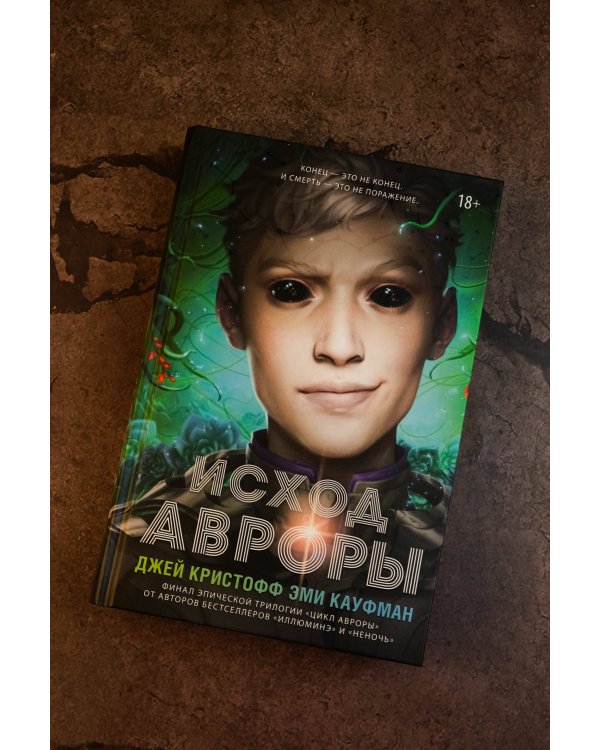 Исход Авроры