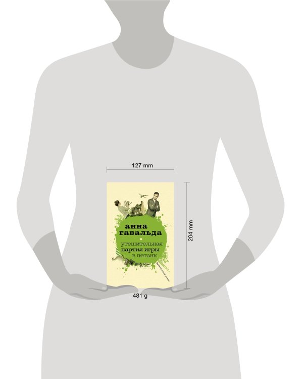 Утешительная партия игры в петанк