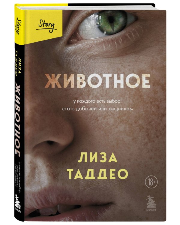 Животное. У каждого есть выбор стать добычей или хищником