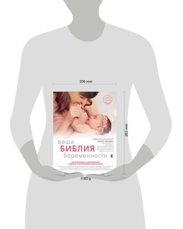 Ваша библия беременности. Обновленное издание