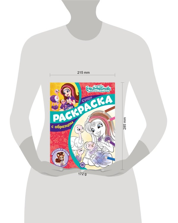 Энчантималс. N СПРО 2214. Суперраскраска с образцом