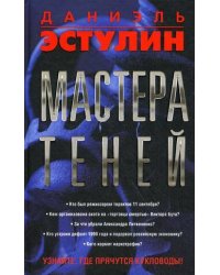 Мастера теней
