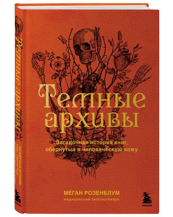Темные архивы. Загадочная история книг, обернутых в человеческую кожу