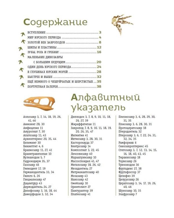 Динозавры юрского периода