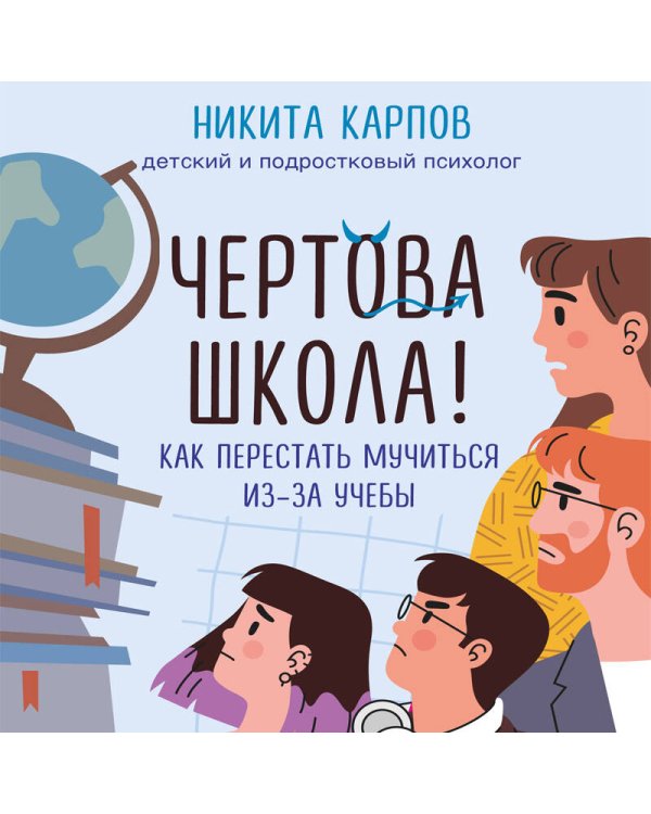 Чертова школа! Как перестать мучиться из-за учебы