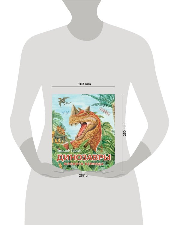 Динозавры юрского периода