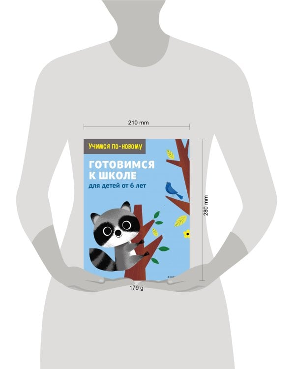 Готовимся к школе. Для детей от 6 лет
