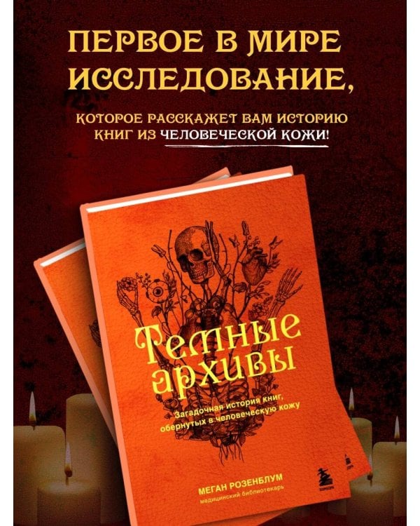 Темные архивы. Загадочная история книг, обернутых в человеческую кожу