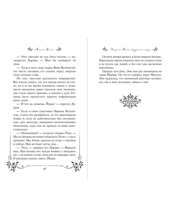 Эвендины. Магия воздушных струн