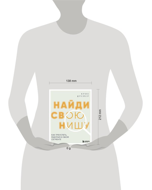 Найди свою нишу. Как преуспеть, работая в узком сегменте