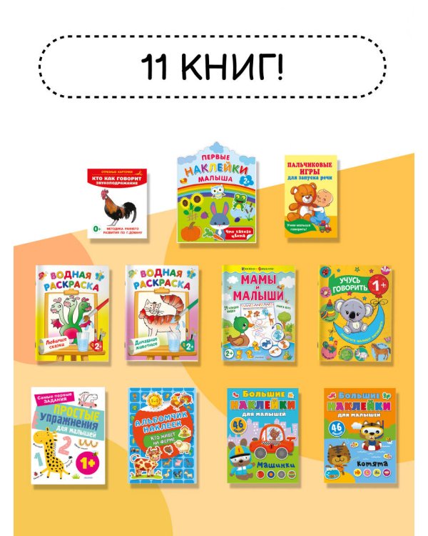 Годовой курс занятий 1+. Набор из 11 книг