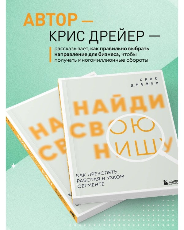 Найди свою нишу. Как преуспеть, работая в узком сегменте