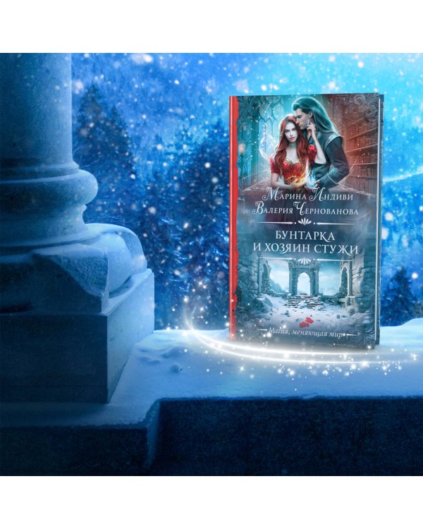 Бунтарка и Хозяин Стужи