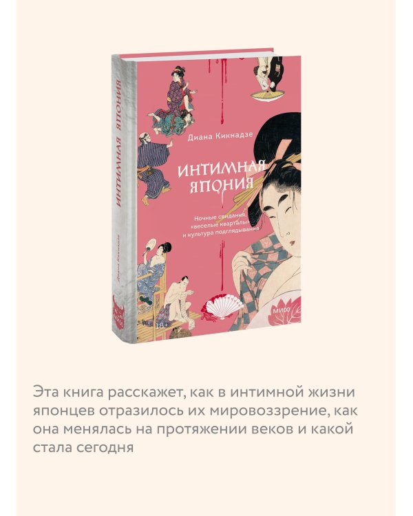 Интимная Япония. Ночные свидания, «веселые кварталы» и культура подглядывания