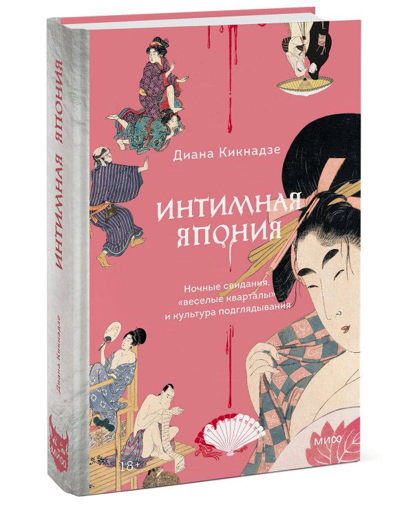 Интимная Япония. Ночные свидания, «веселые кварталы» и культура подглядывания