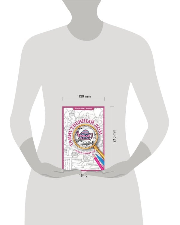 Таинственный дом. Раскраска на поиск предметов