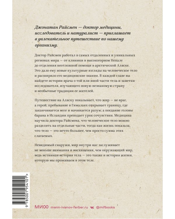 Неизведанное тело. Удивительные истории о том, как работает наш организм