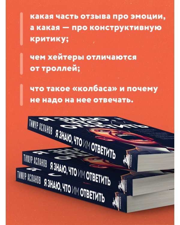 Я знаю, что им ответить. Как правильно работать с негативными отзывами и комментариями в интернете