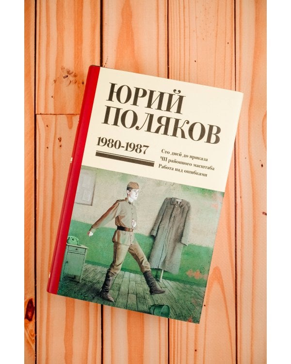 Собрание сочинений. Том 1. 1980-1987