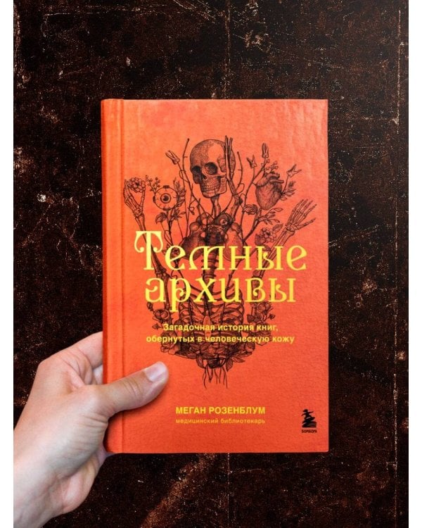 Темные архивы. Загадочная история книг, обернутых в человеческую кожу