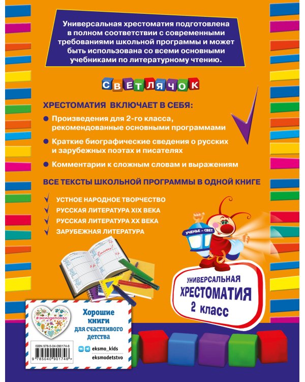 Универсальная хрестоматия: 2 класс