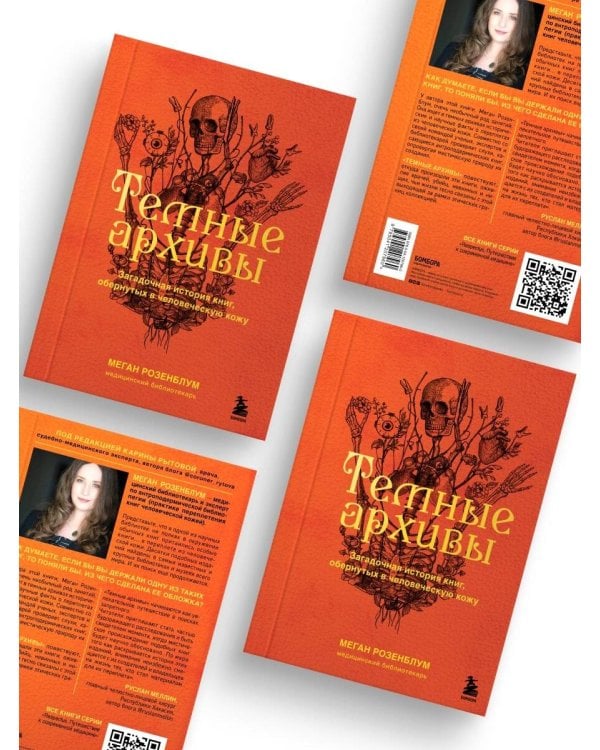 Темные архивы. Загадочная история книг, обернутых в человеческую кожу