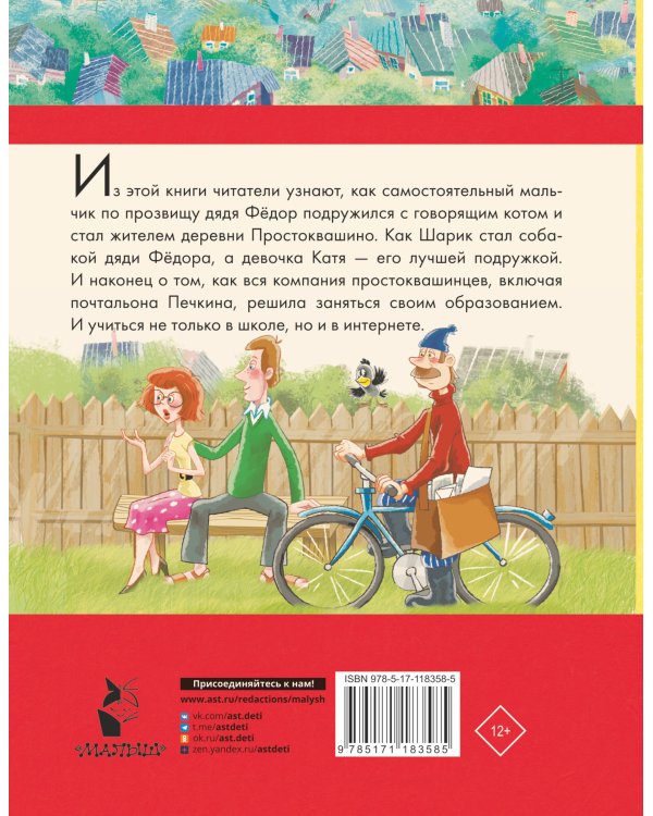 Дядя Федор, пес и кот и другие истории