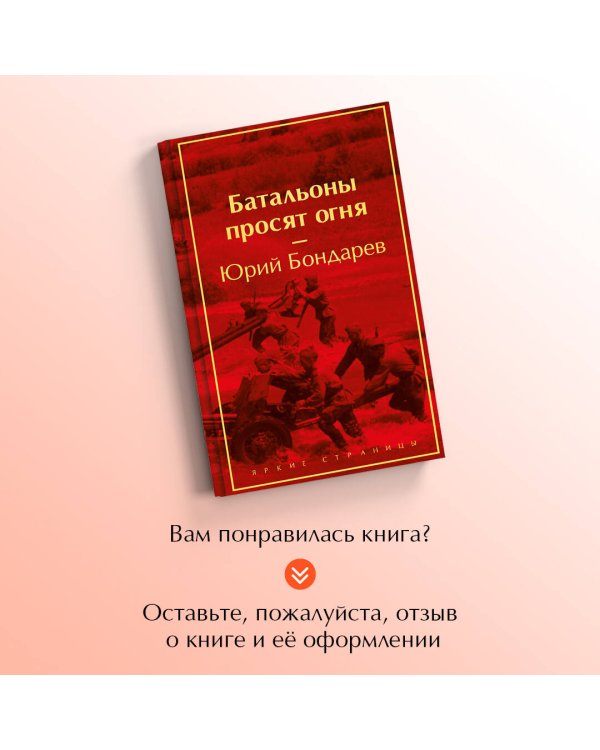 Батальоны просят огня