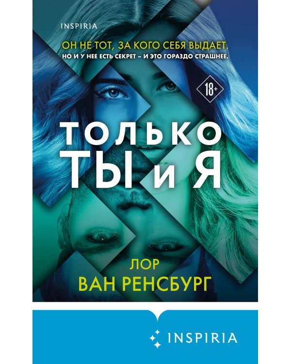 Только ты и я