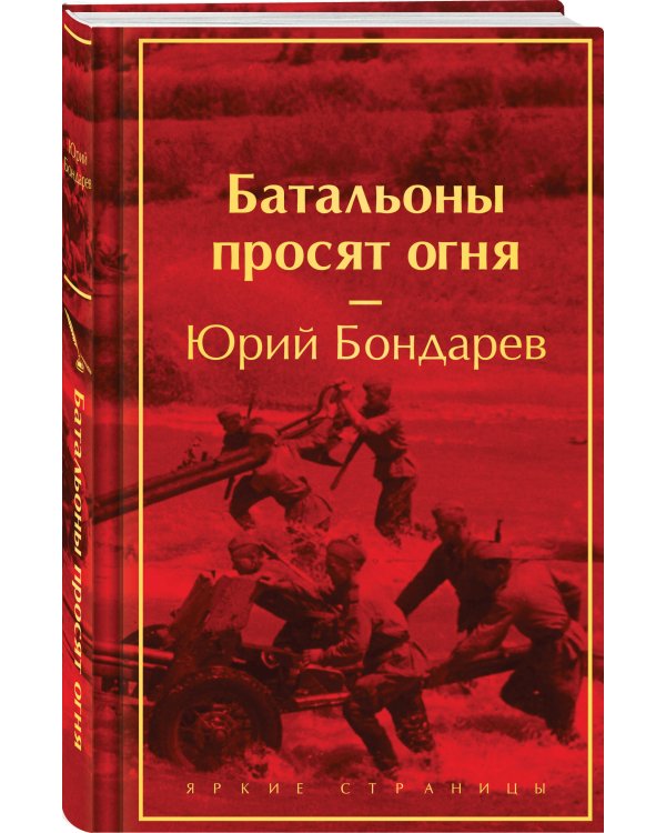 Батальоны просят огня