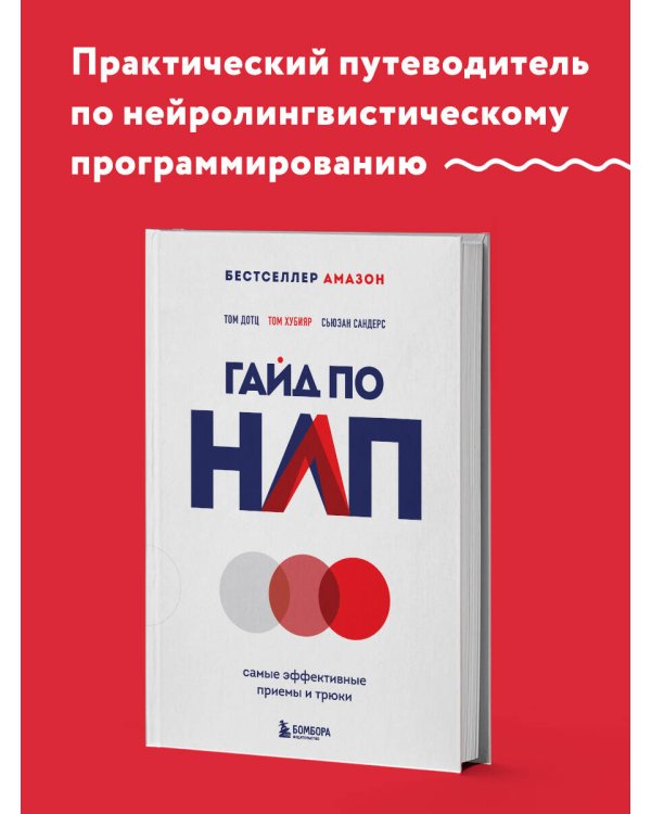 Гайд по НЛП. Самые эффективные приемы и трюки