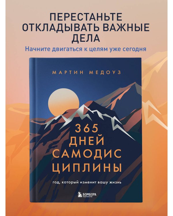 365 дней самодисциплины. Год, который изменит вашу жизнь