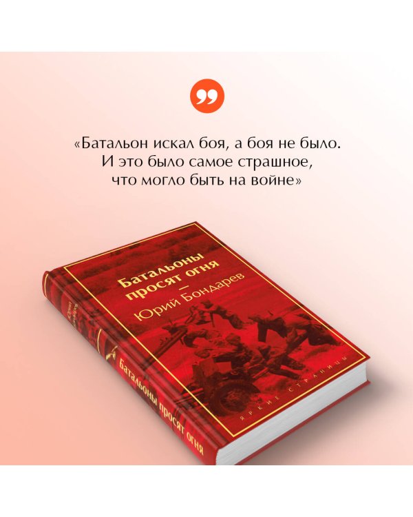 Батальоны просят огня