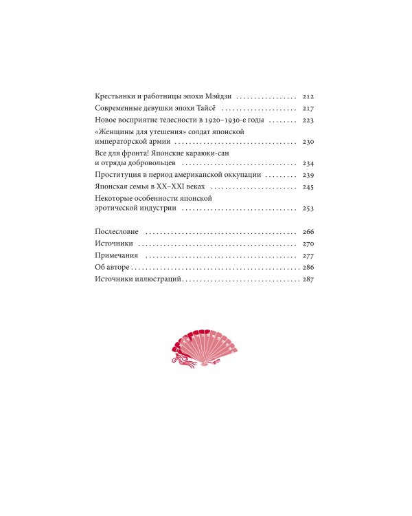 Интимная Япония. Ночные свидания, «веселые кварталы» и культура подглядывания
