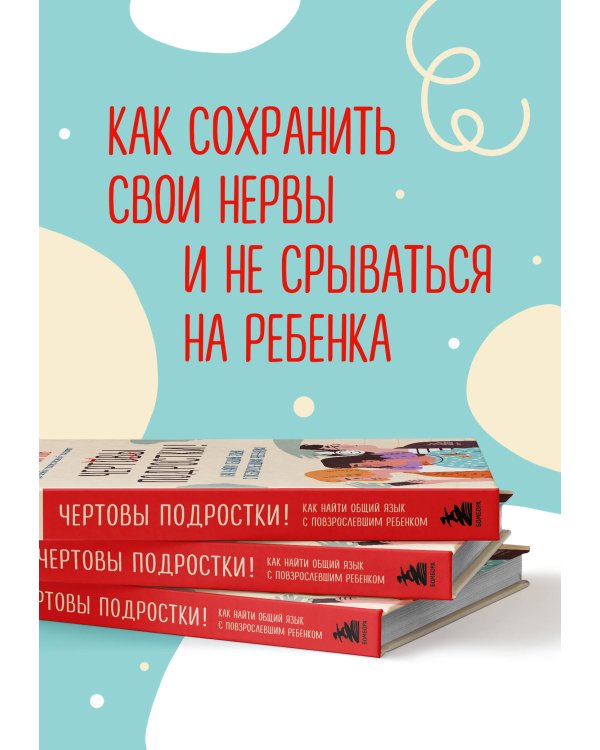 Чертовы подростки! Как найти общий язык с повзрослевшим ребенком