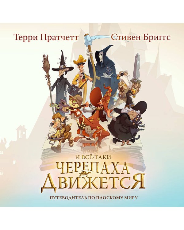 И все-таки Черепаха Движется. Путеводитель по Плоскому миру