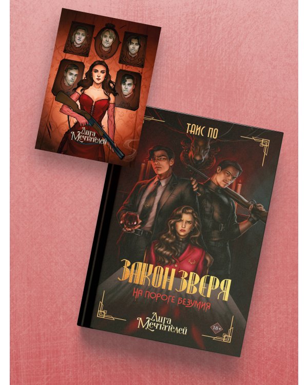 Закон Зверя. На пороге безумия