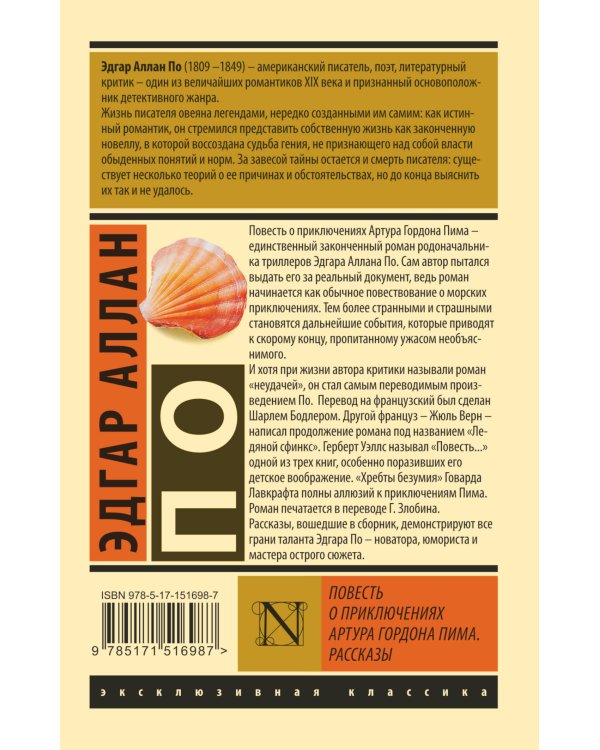 Повесть о приключениях Артура Гордона Пима. Рассказы