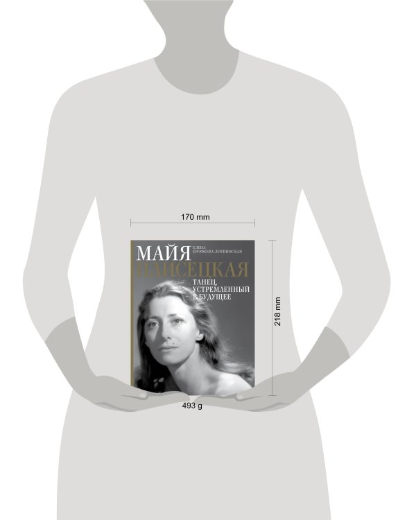 Майя Плисецкая. Танец, устремленный в будущее