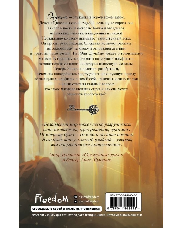 Эвендины. Магия воздушных струн