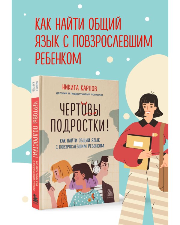 Чертовы подростки! Как найти общий язык с повзрослевшим ребенком