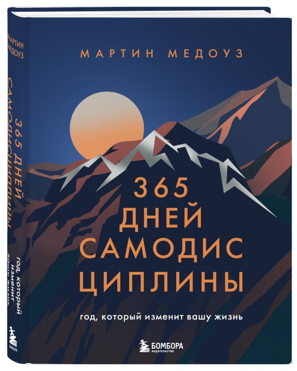 365 дней самодисциплины. Год, который изменит вашу жизнь