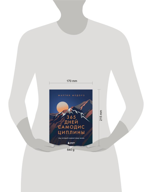 365 дней самодисциплины. Год, который изменит вашу жизнь