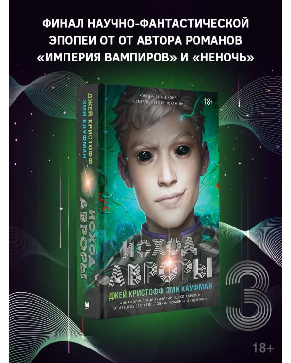 Исход Авроры