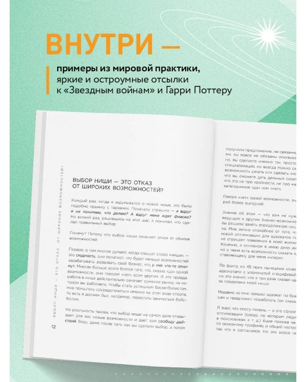 Найди свою нишу. Как преуспеть, работая в узком сегменте