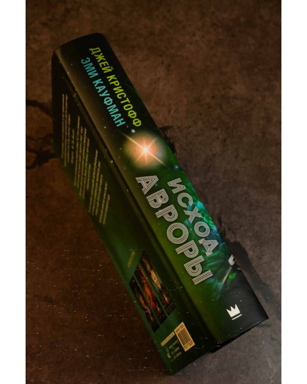 Исход Авроры