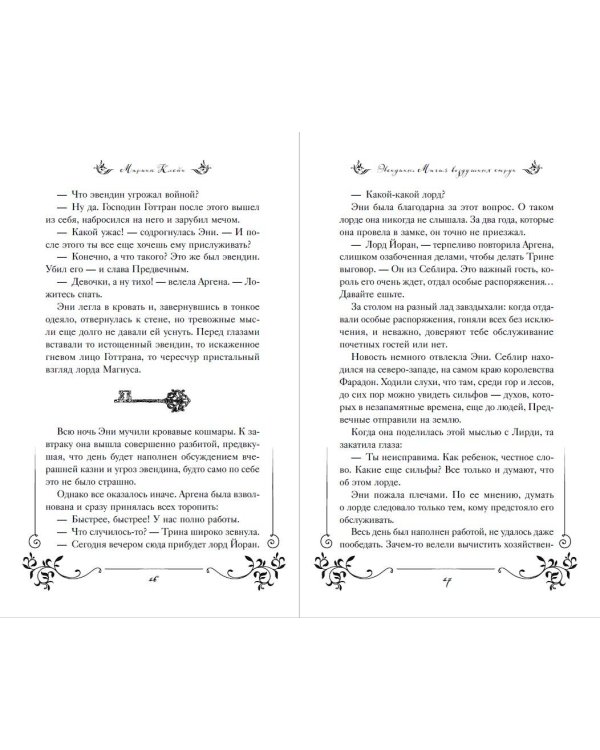 Эвендины. Магия воздушных струн