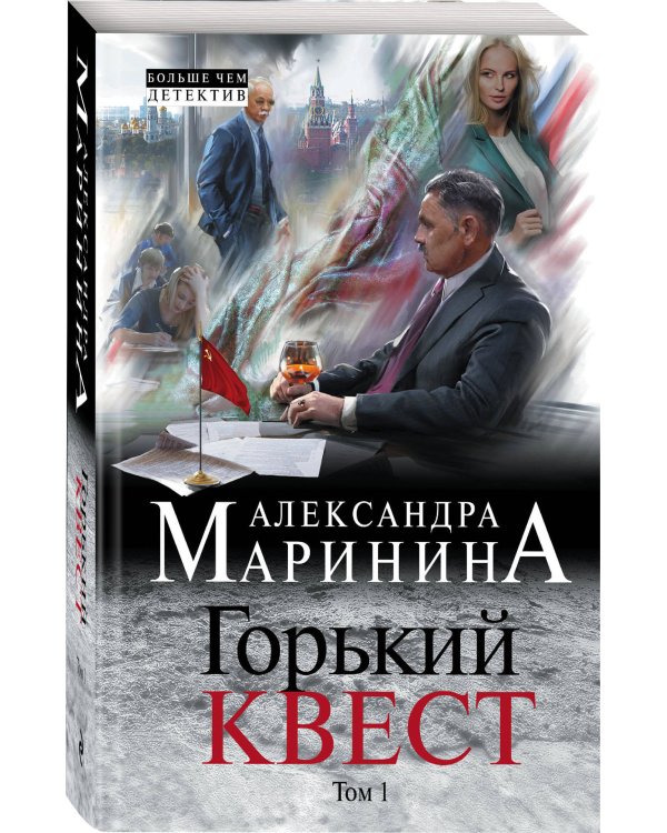 Горький квест. Том 1